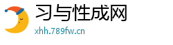 习与性成网